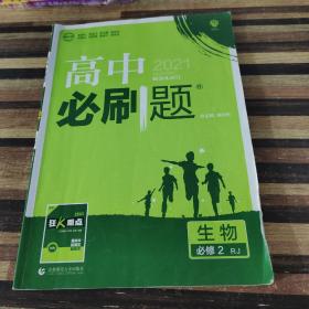 理想树 2018新版 高中必刷题 生物必修2 人教版 适用于人教版教材体系 无狂K重点