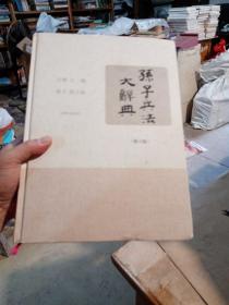 孙子兵法大辞典（修订版）