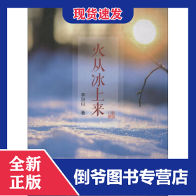 火從冰上來(lái) 9787519815813