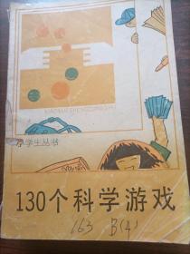 小学生丛书：l30个科学游戏