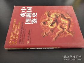 中国戏剧史图鉴正版精装