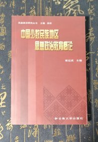 中国少数民族地区思想政治教育概论