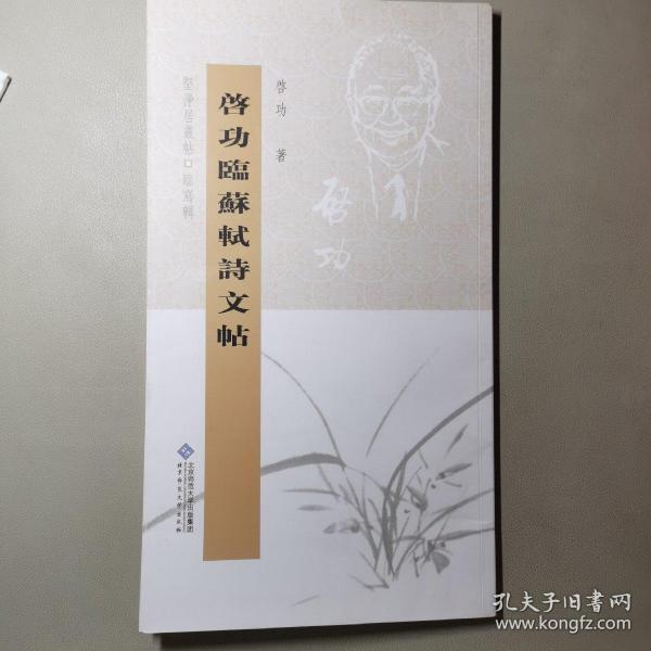 坚净居丛帖：启功临苏轼诗文帖