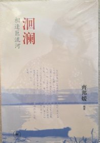 洄澜：相逢巨流河