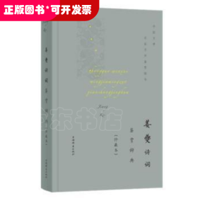 姜夔诗词鉴赏辞典(珍藏本)上海辞书出版社文学鉴赏辞典纂中上海辞书出版社9787532657490 姜夔宋诗诗歌欣赏词典姜夔宋词诗普通大众