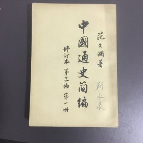 中国通史简编修订本第三编第一册