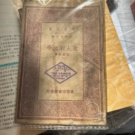 意大利文学 天津青年会务本图书馆章 Y.M.C.A.章
