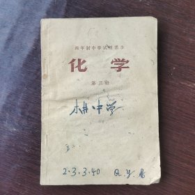 70七十年代初中化学课本 四年制中学试用课本化学第三册 74年印 有毛主席语录