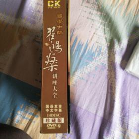 国学大师翟鸿燊讲座大全（14碟DVD）