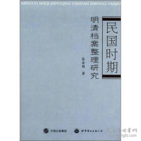 民国时期 明清档案整理研究