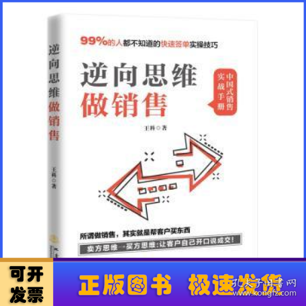 逆向思维做销售（所谓做销售，就是帮客户买东西，99%的人不知道的业绩翻倍实操技巧）