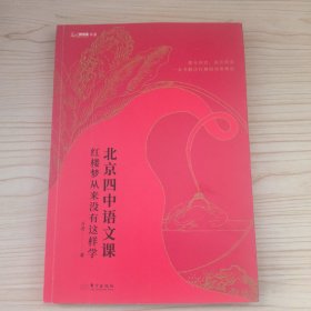 北京四中语文课：红楼梦从来没有这样学