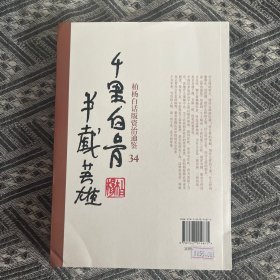 柏杨白话版资治通鉴34：千里白骨半截英雄