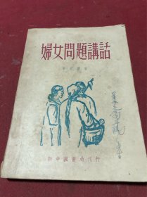 1949年7月香港新中国书局刊印初版，杜君慧著《妇女问题讲话》一册全，品如图