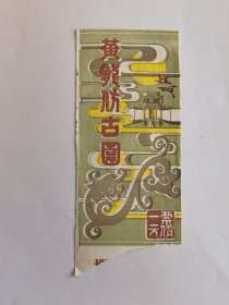 浙江门票《黄龙仿古园门票》票价一元【黄绿色】