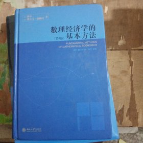 数理经济学的基本方法：(第4版)