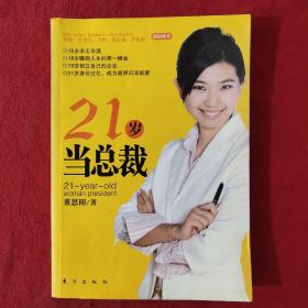 21岁当总裁