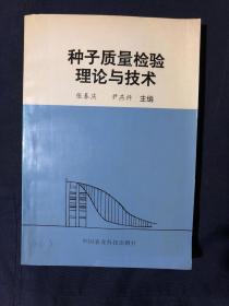 种子质量检验理论与技术