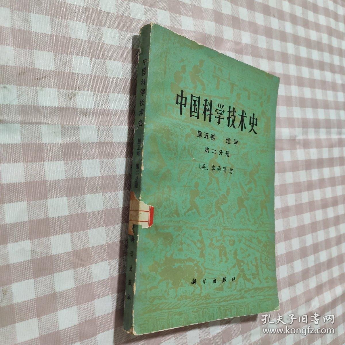 中国科学技术史 第五卷 地学 第二分册