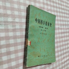 中国科学技术史 第五卷 地学 第二分册