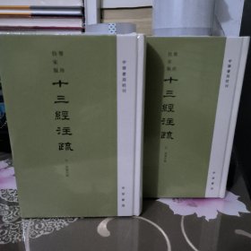 聚珍仿宋版十三经注疏 周礼注疏 全2册（精装·繁体竖排）