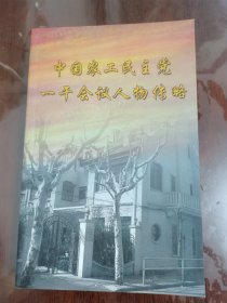 中国农工民主党一干会议人物传略[大32开]