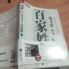 钱文忠解读《百家姓》1