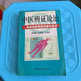 中医辨证论治:常见病的病因症状与治疗