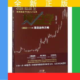 操盤學(xué)(下項(xiàng)目運(yùn)作方略修訂版中國(guó)證券職業(yè)操盤實(shí)訓(xùn)教材)
