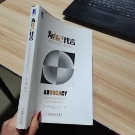 为自己代言 （美）约翰达利 机械工业出版社 货号：A3
