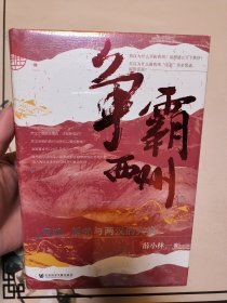 九色鹿·争霸西州：匈奴、西羌与两汉的兴衰