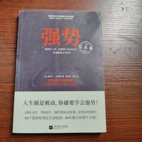 强势：纪念版（畅销40年的“强势力”训练课，教你在工作、恋爱和人际交往中快速取得主导权）