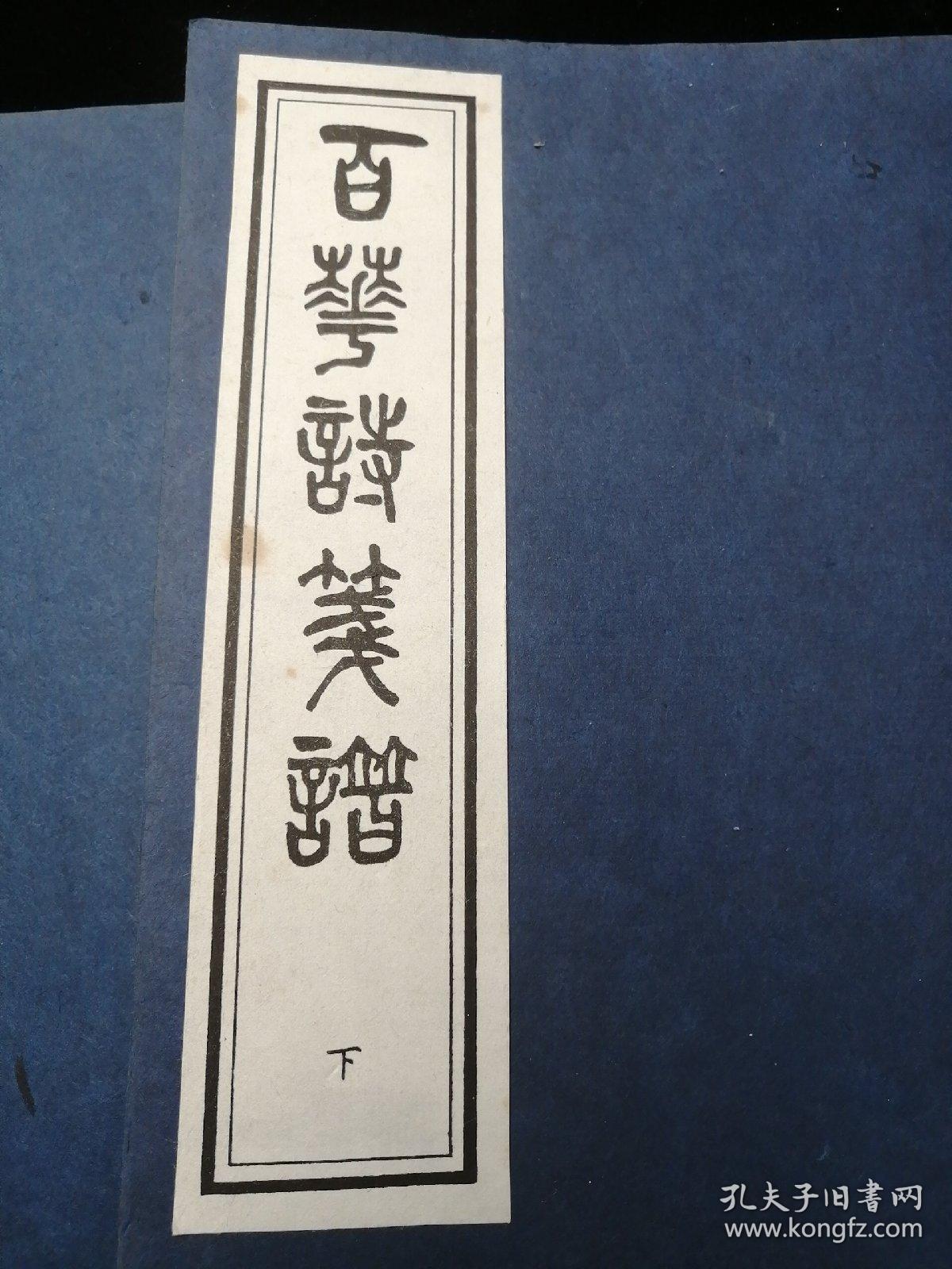 花笺纸【百花诗笺谱（上下册）】  1997年中国书店（据宣统三年版）