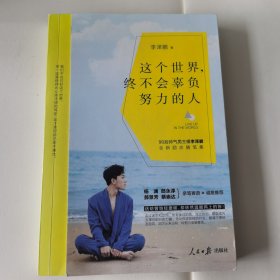 这个世界，终不会辜负努力的人