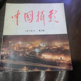 中国摄影1976年第3期