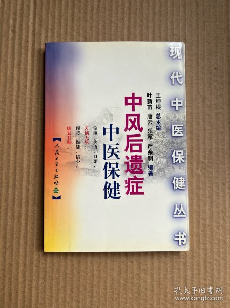 中风后遗症中医保健——现代在医保健丛书