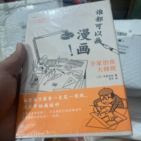 谁都可以画漫画！手冢治虫大师班