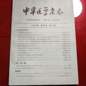 中华医学杂志 1979年 第59卷第21期