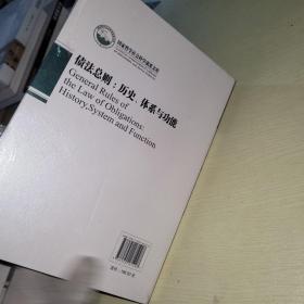 债法总则：历史、体系与功能