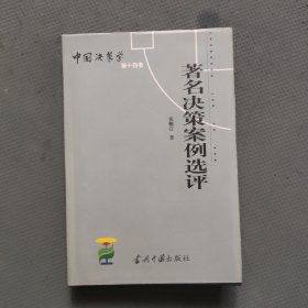 中国决策学 第十四卷 著名决策案例选评