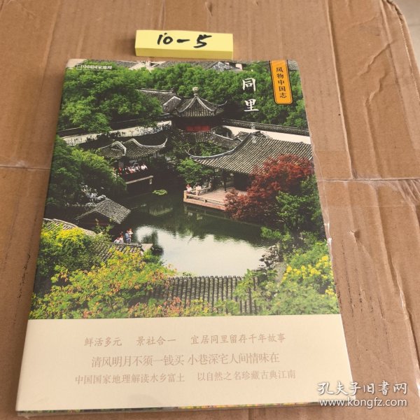 中国国家地理·风物中国志：同里