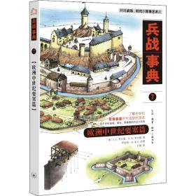 兵战事典 7 欧洲中世纪要塞篇 外国军事 (英)j.e.夫曼,(英)h.w.夫曼 新华正版