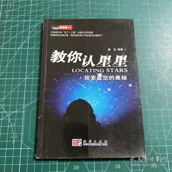 教你认星星