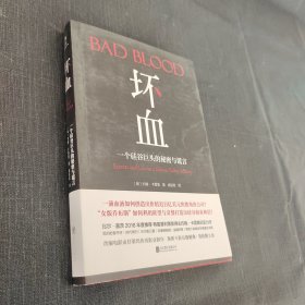 坏血：一个硅谷巨头的秘密与谎言