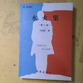 水火集 第二部