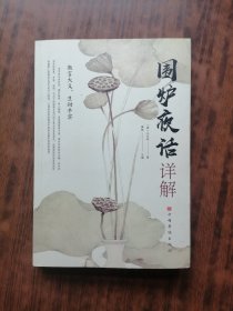 围炉夜话详解