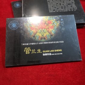 管兰生染缬作品——兰州交通大学建校五十五周年暨教育发展基金会成立纪念 （明信片形式，全新未拆封）