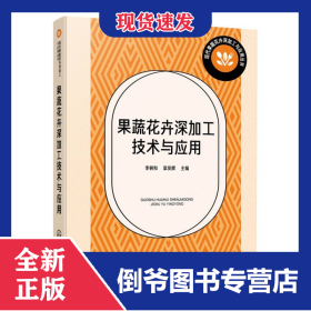 果蔬花卉深加工技術(shù)與應(yīng)用 9787122469458