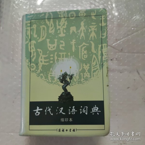 商务印书馆：古代汉语词典（缩印本）