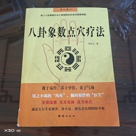 八卦象数点穴疗法